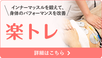 楽トレ