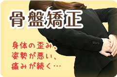 骨盤矯正