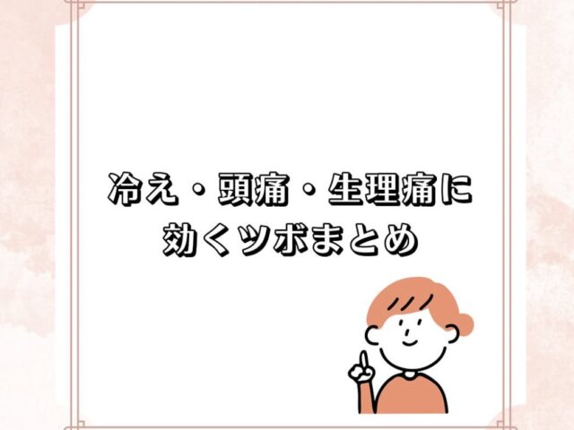 冷え・頭痛・生理痛に効くツボまとめ🌿｜若松整体院若林区院